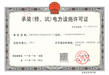 承装(修、试)电力设施许可证