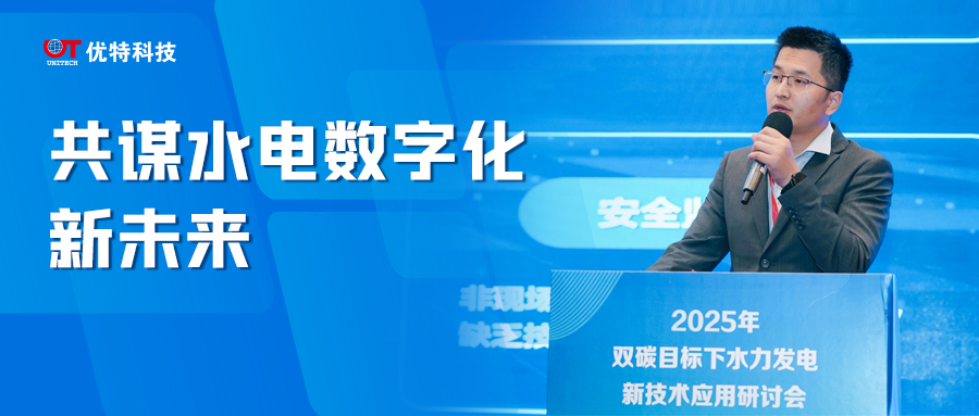 优特科技赋能水电数字化转型，创新方案亮相双碳目标新技术研讨会