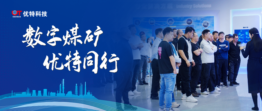 山西省煤矿智能化建设专家团赴优特科技参观交流