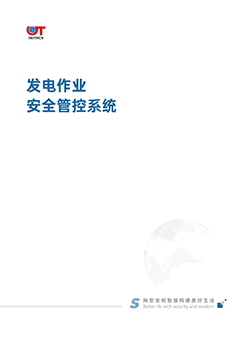 发电作业安全管控系统