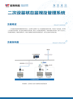 二次设备状态监视及管理系统