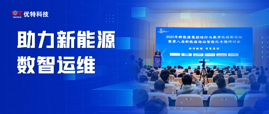 优特科技亮相新能源集控运行与数字化创新论坛，助力新能源场站数智化运维