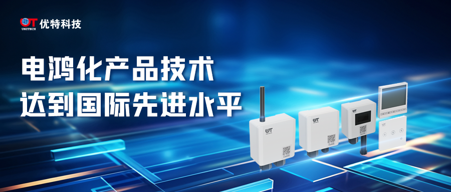 权威鉴定！优特科技电鸿化产品技术达到国际先进水平