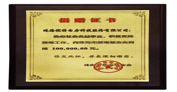 2005年，优特公司向珠海市禁毒基金会捐赠人民币100,000.00元