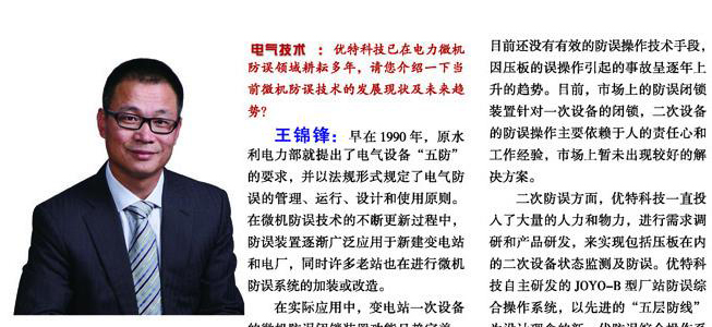全面防误　让电力生产与使用更安全、更智能——电气技术记者专访优特科技
