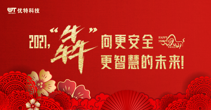 2021，“犇”向更安全、更智慧的未来！