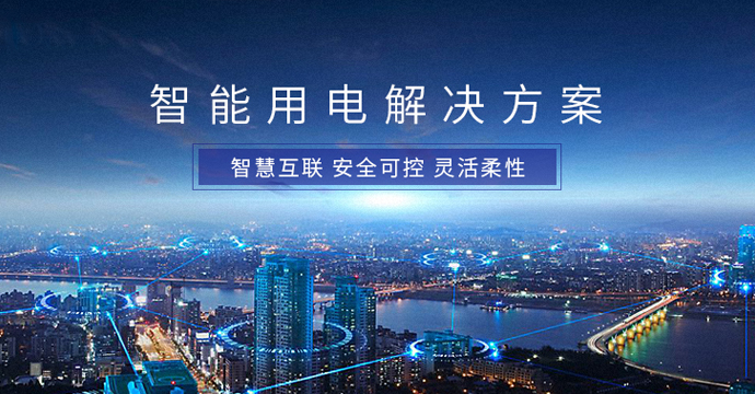 “碳中和”下的智能用电升级之路