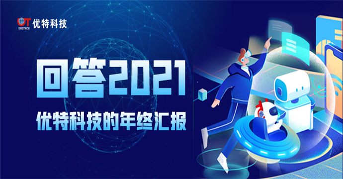 回答2021 | 优特科技年终汇报（文末有福利）