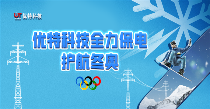 助力北京冬奥，优特科技全力护航奥运保电