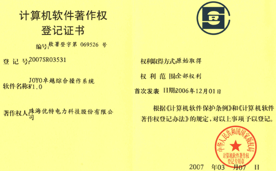 JOYO卓越综合操作系统1.0成功获得计算机软件著作权