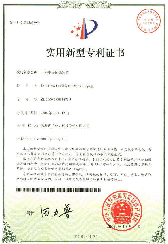优特公司：一种电子闭锁装置获得实用新型专利证书