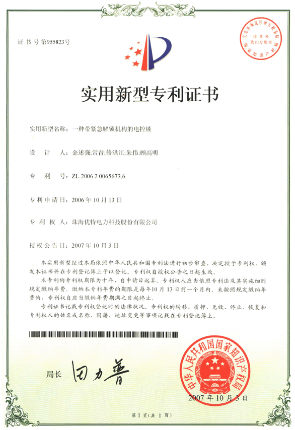 优特公司：一种带紧急解锁机构的电控锁获得实用新型专利证书