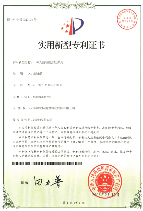 优特公司：一种无线智能烹饪炉具获得实用新型专利证书(第1020179号)