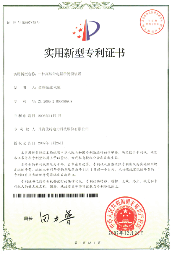优特公司：一种高压带电显示闭锁装置获得实用新型专利证书(第997878号)