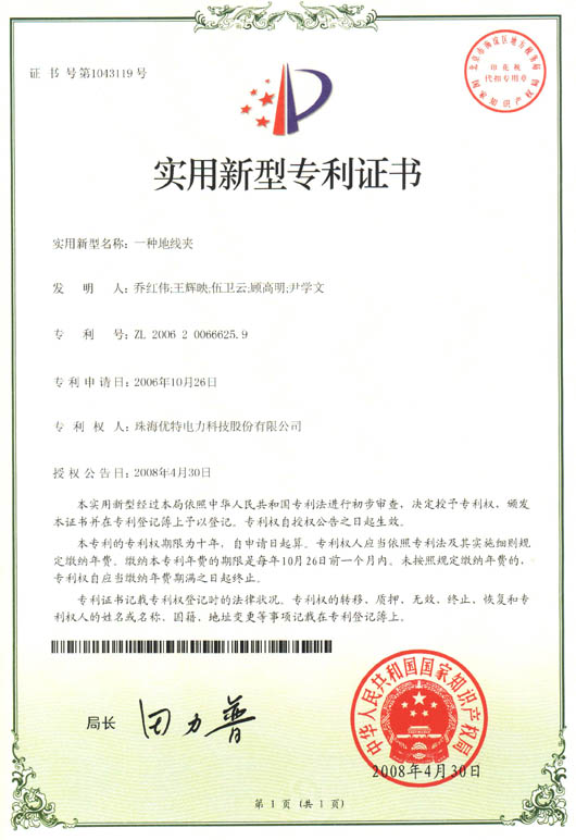 优特公司：一种地线夹获得实用新型专利证书(第1043119号)