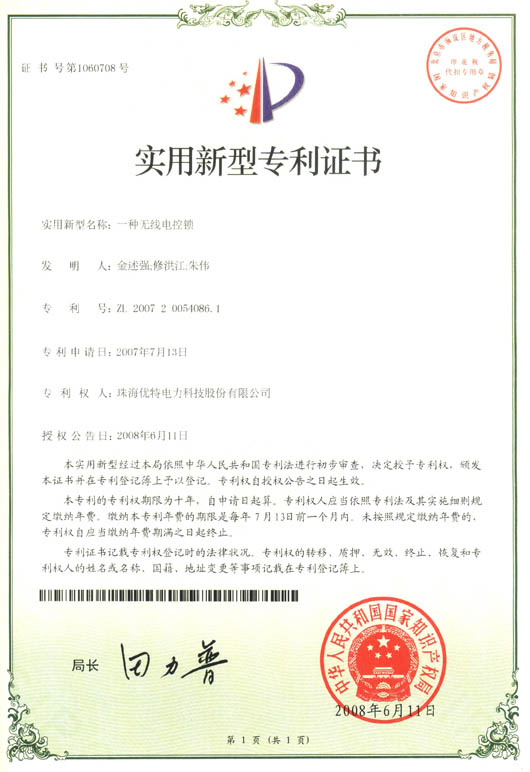 优特公司：一种无线电控锁获得实用新型专利证书(第1060708号)