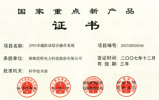 JOYO卓越防误综合操作系统获得国家重点新产品证书
