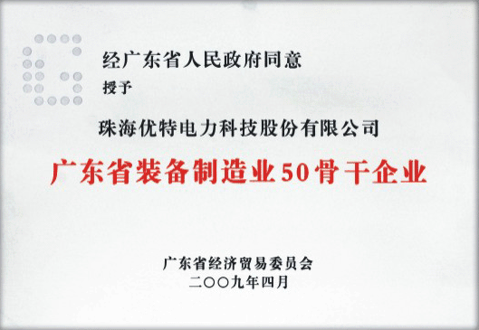 广东省装备制造业50骨干企业证书