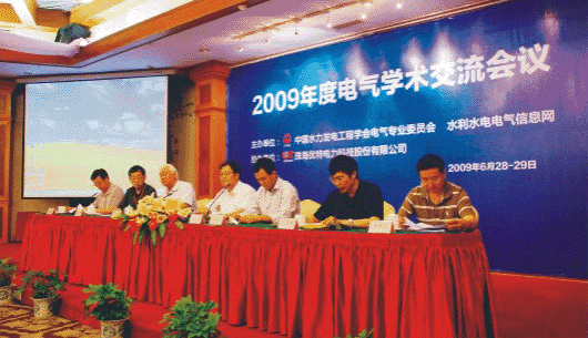 中国水利发电工程学会 2009年电气技术交流会胜利召开