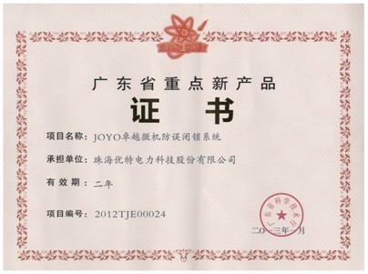 优特“JOYO卓越微机防误闭锁系统”荣膺广东省重点新产品