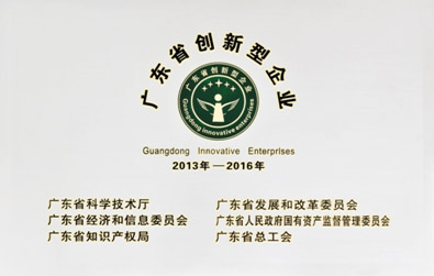 优特科技荣获“广东省创新型企业”称号