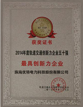 优特科技获评“轨道交通最具创新力企业”荣誉称号
