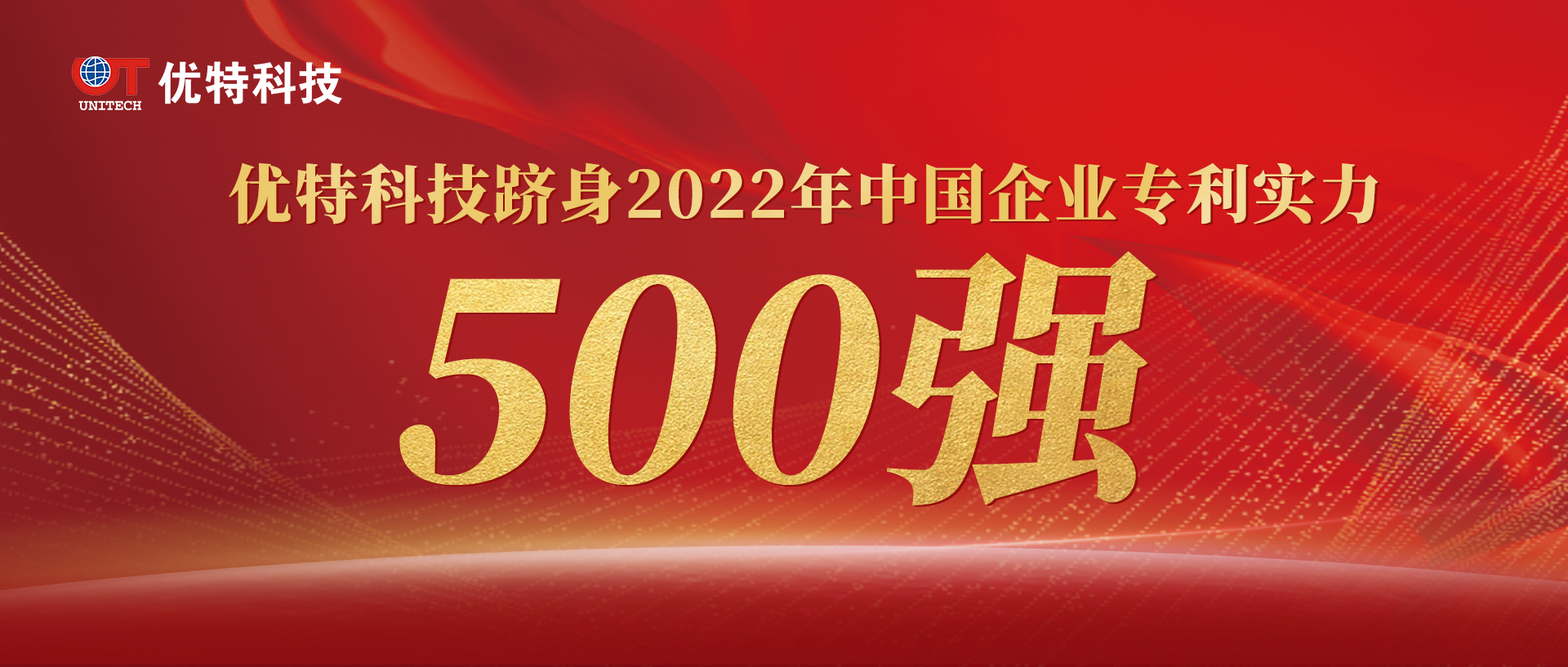 优特科技上榜“中国企业专利实力500强”
