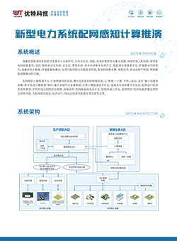 新型电力系统配网感知计算推演