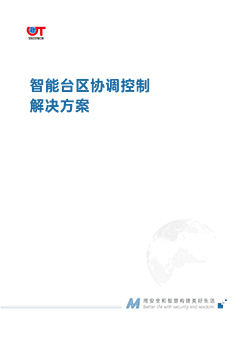 智能台区协调控制解决方案