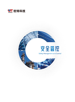 安全管控产品族