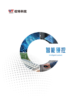 智能锁控产品族