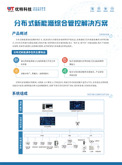 分布式新能源综合管控解决方案