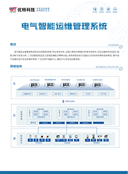 电气智能运维管理系统