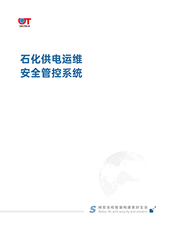 石化供电运维安全管控系统