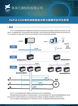 D&Pid-6100电机缺陷智能诊断与健康状态评估系统