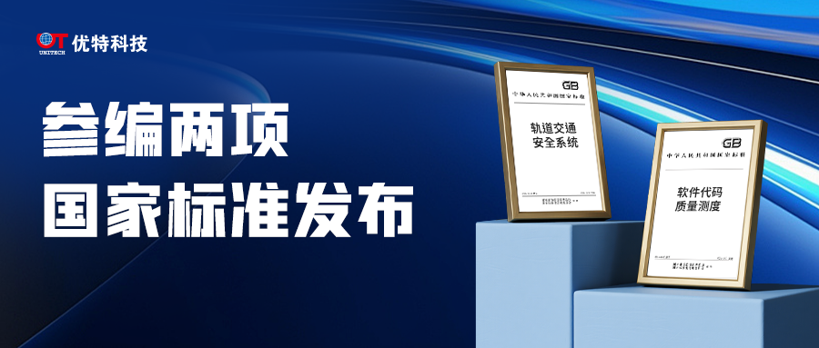 行业标杆！优特科技参编两项国家标准发布！