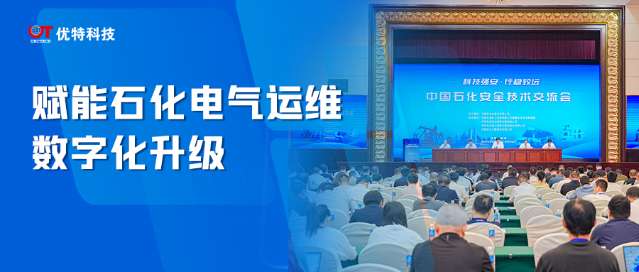 优特科技亮相中国石化安全技术交流会，赋能石化电气运维数字化升级