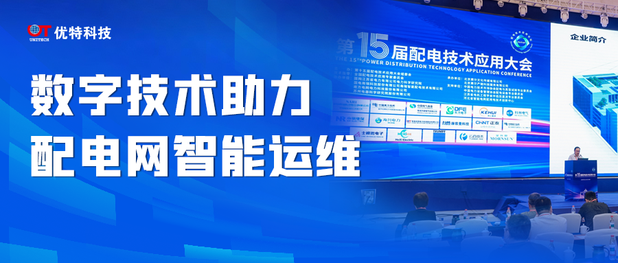 数字技术助力配电网智能运维 优特科技亮相双城配网盛会