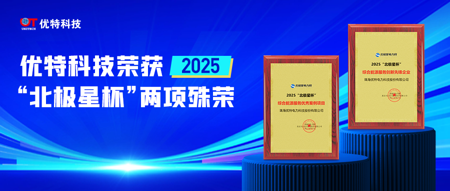 共建零碳生态，优特科技亮相第七届综合能源服务大会