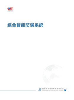 综合智能防误系统
