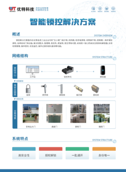 智能锁控解决方案