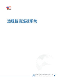远程智能巡视系统