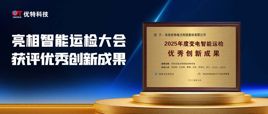 优特科技亮相第十届变电智能运检创新发展大会，获评优秀创新成果