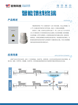 智能馈线终端