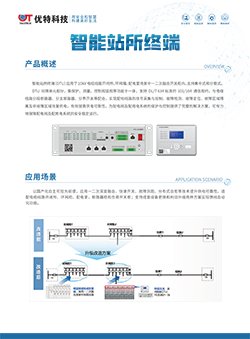 智能站所终端