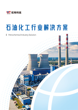 石油化工行业解决方案