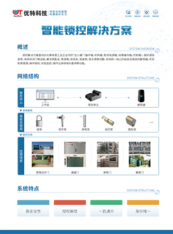 智能锁控解决方案