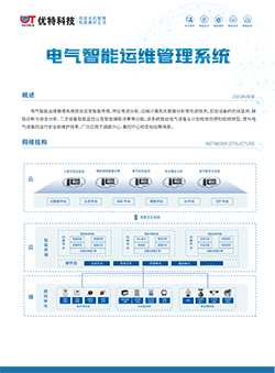 电气智能运维管理系统
