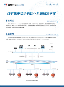 煤矿供电综合自动化系统解决方案