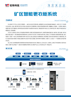 矿区智能更衣柜系统